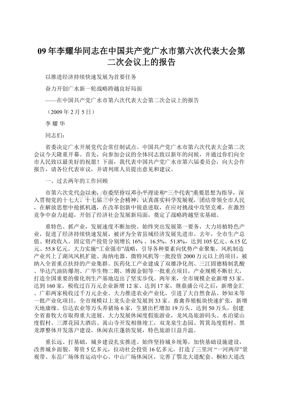 09年李耀华同志在中国共产党广水市第六次代表大会第二次会议上的报告.docx_第1页