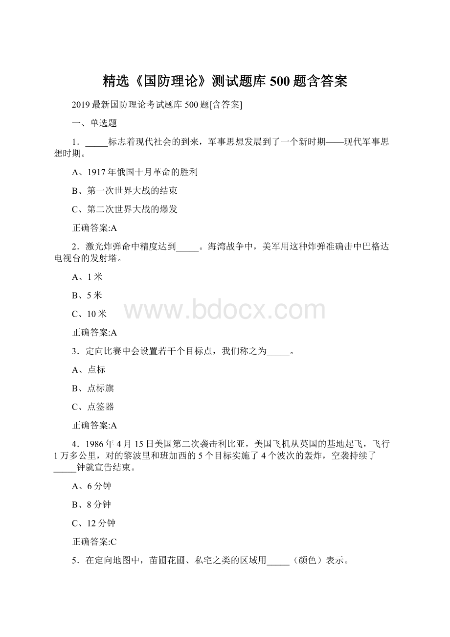 精选《国防理论》测试题库500题含答案.docx_第1页