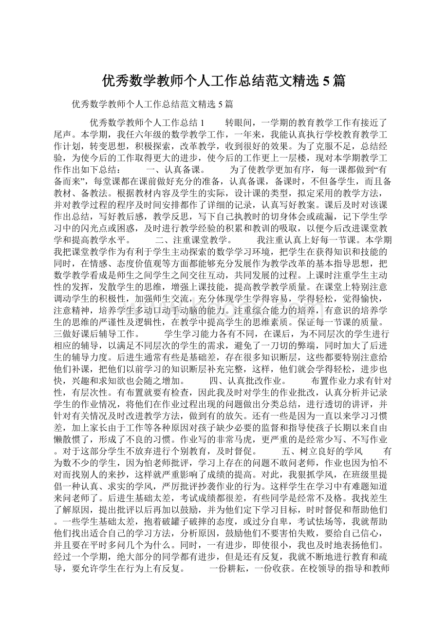 优秀数学教师个人工作总结范文精选5篇Word格式.docx