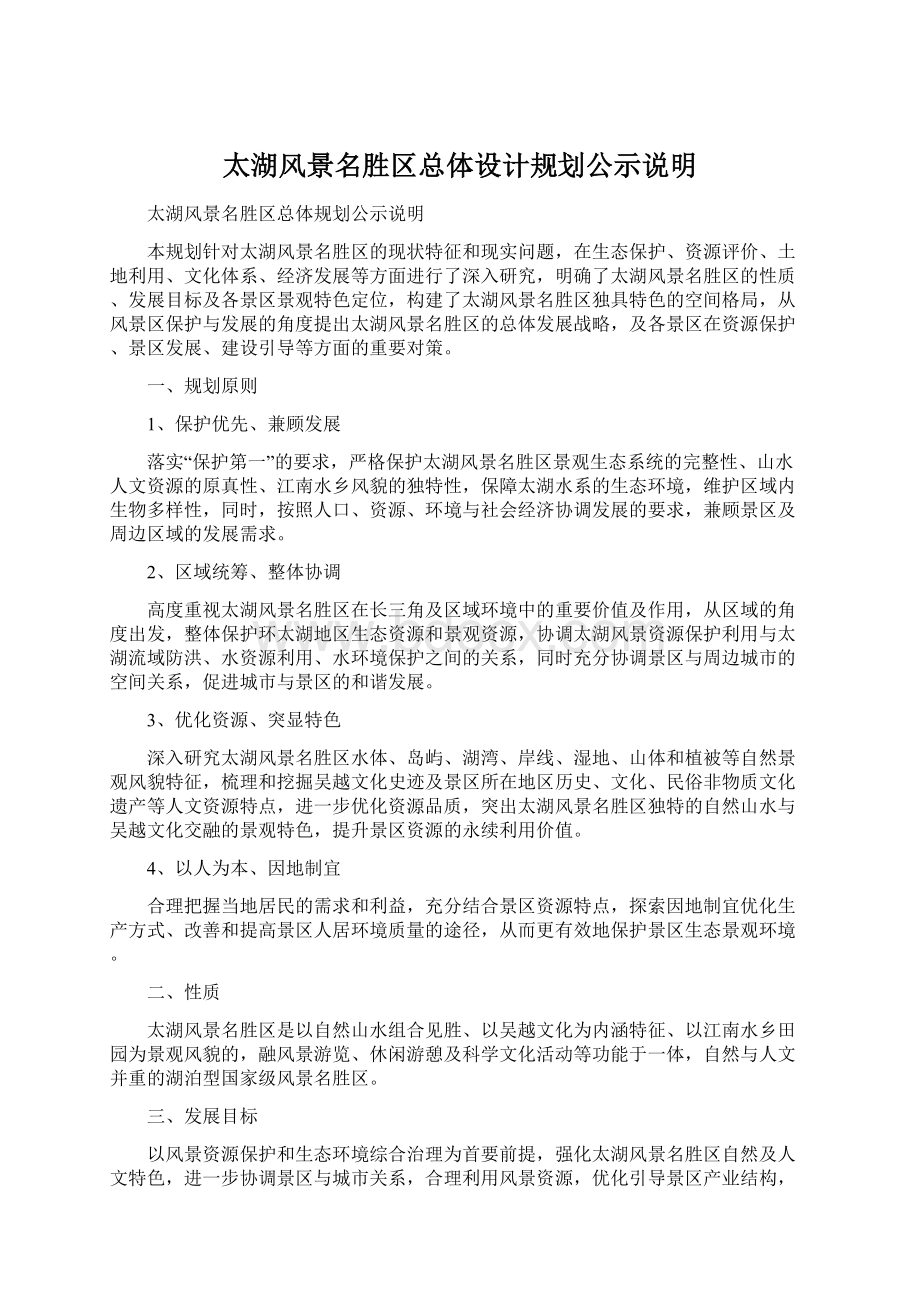 太湖风景名胜区总体设计规划公示说明Word格式.docx_第1页