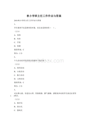 秋小学班主任工作作业与答案.docx