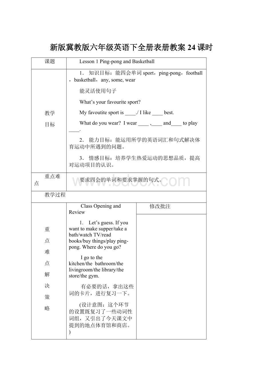 新版冀教版六年级英语下全册表册教案24课时.docx_第1页