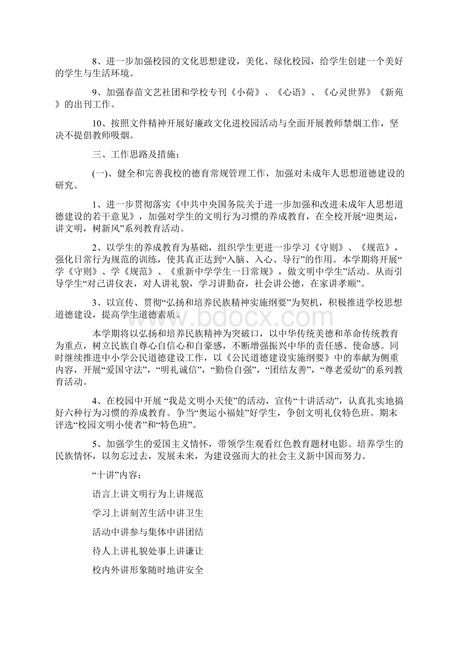 思想教育计划Word文档格式.docx_第2页