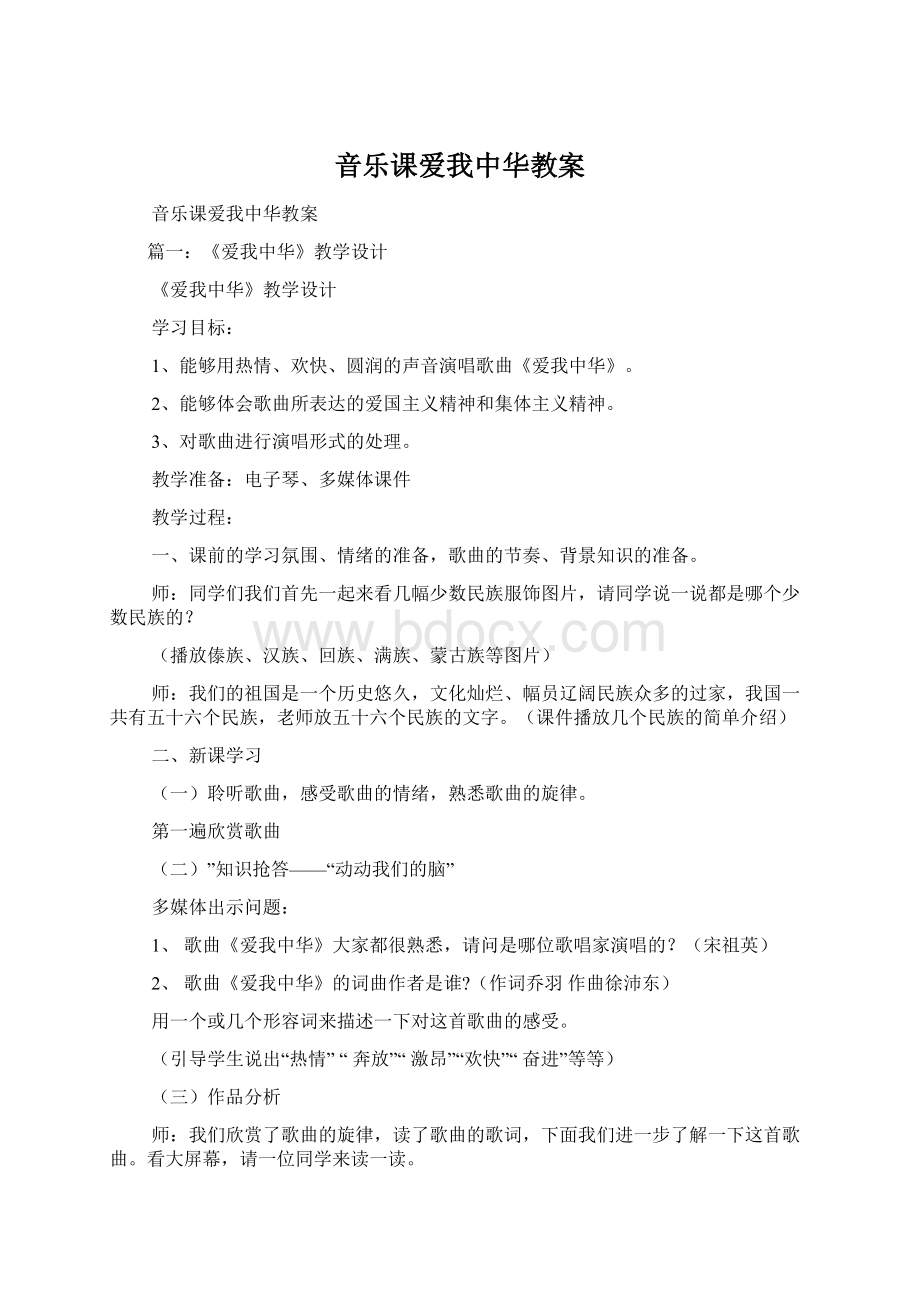 音乐课爱我中华教案.docx_第1页