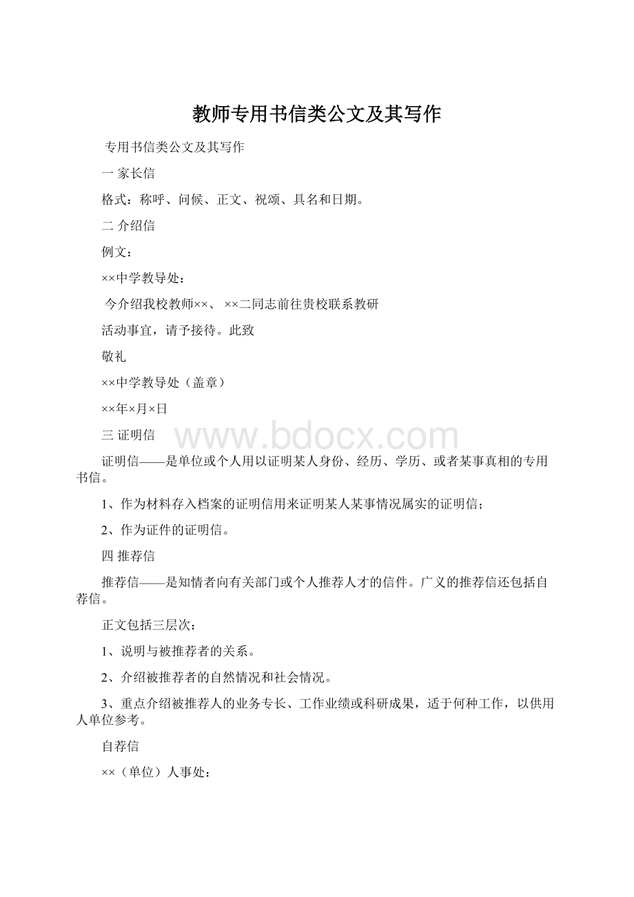 教师专用书信类公文及其写作.docx_第1页