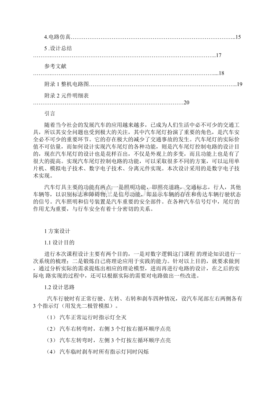 数电课设 汽车尾灯控制.docx_第2页