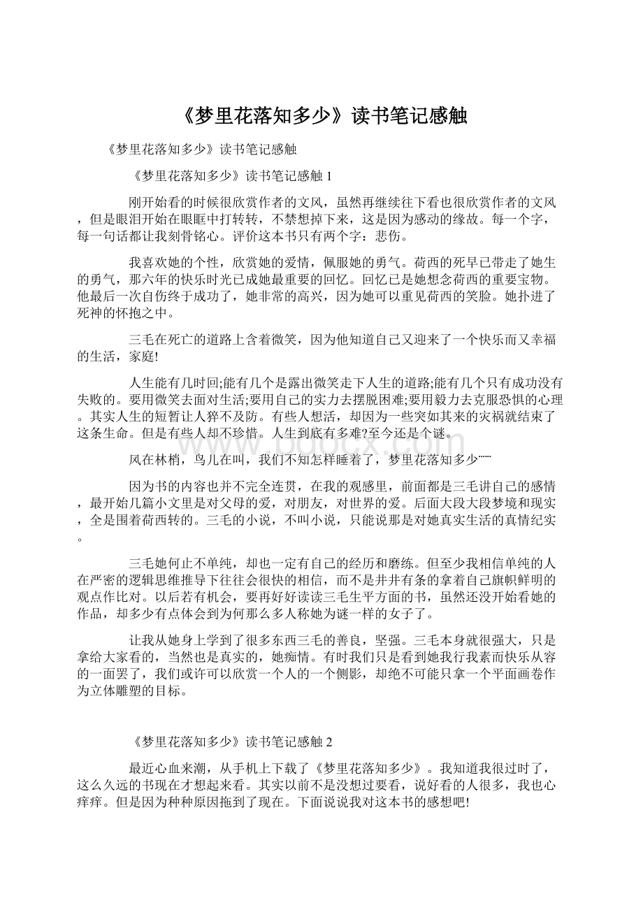 《梦里花落知多少》读书笔记感触Word文档下载推荐.docx_第1页