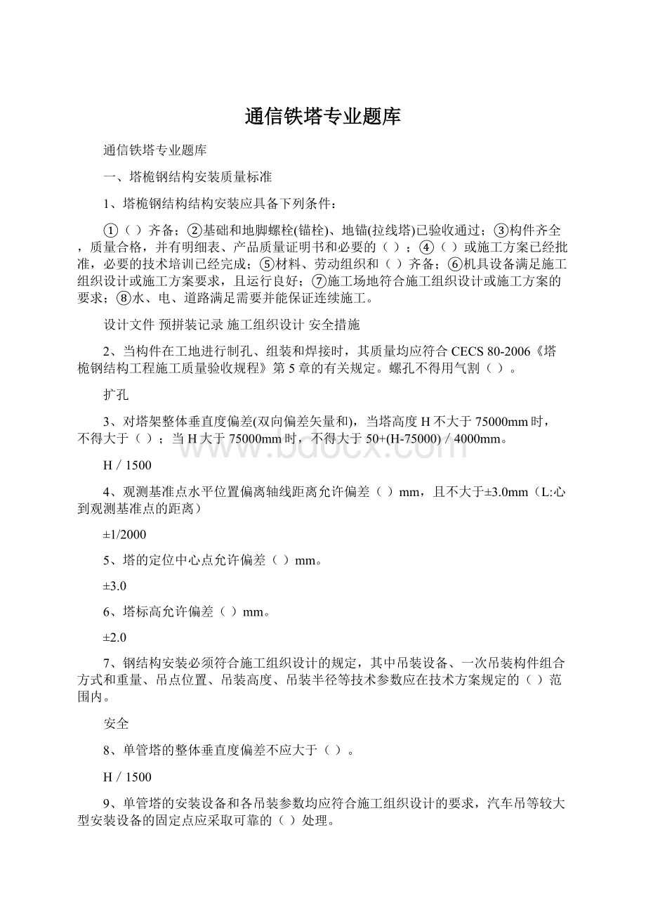 通信铁塔专业题库Word下载.docx