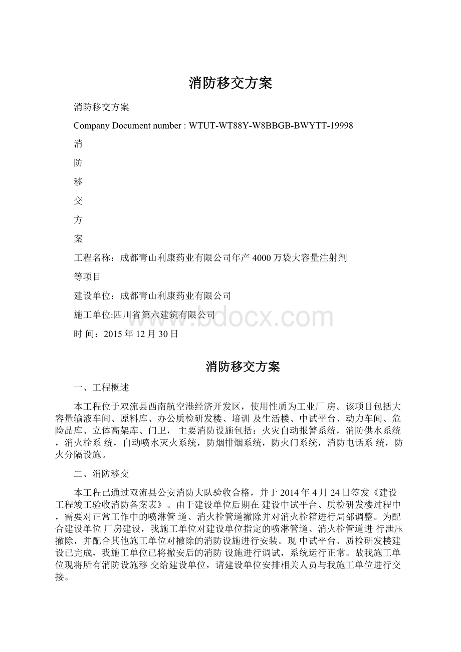 消防移交方案Word文件下载.docx_第1页