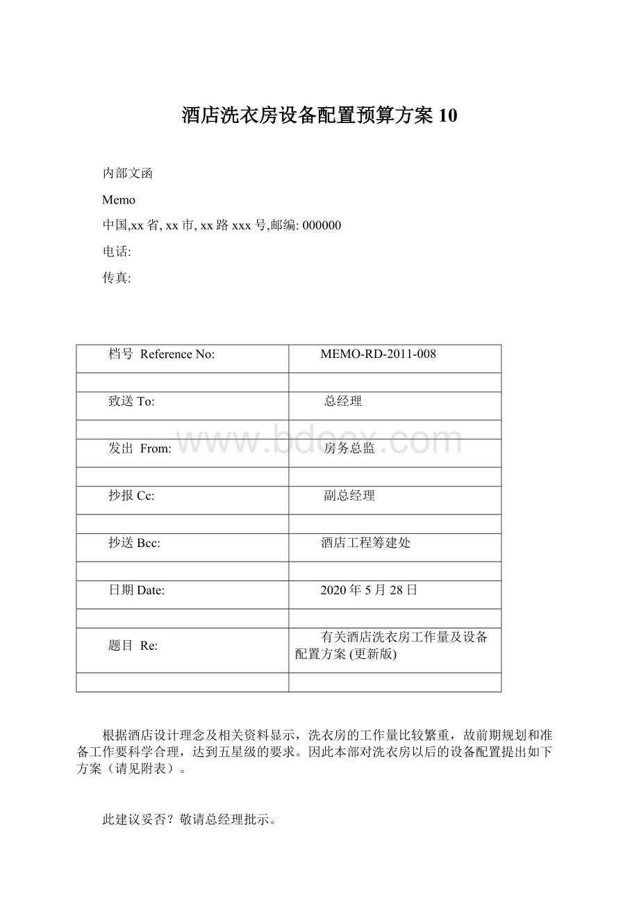 酒店洗衣房设备配置预算方案10文档格式.docx_第1页