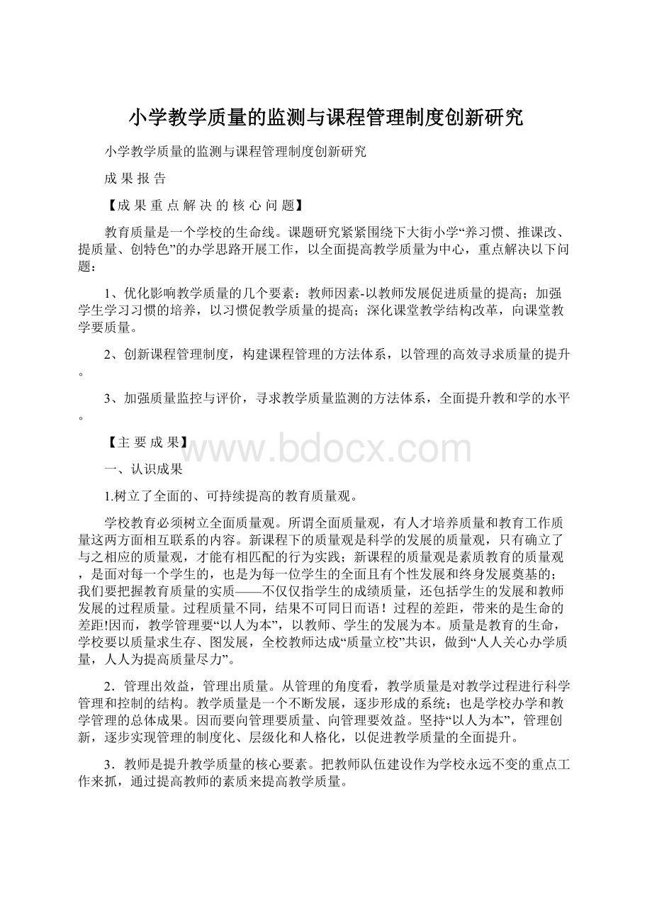 小学教学质量的监测与课程管理制度创新研究Word文档格式.docx_第1页