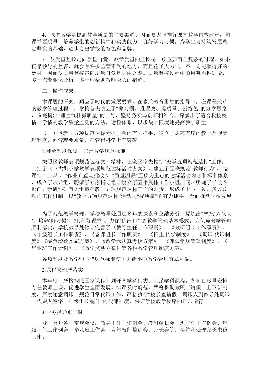 小学教学质量的监测与课程管理制度创新研究Word文档格式.docx_第2页