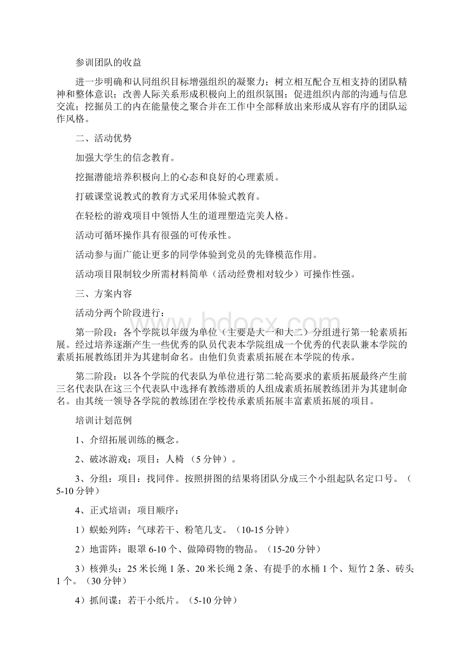 大学生素质拓展活动方案Word文档格式.docx_第3页