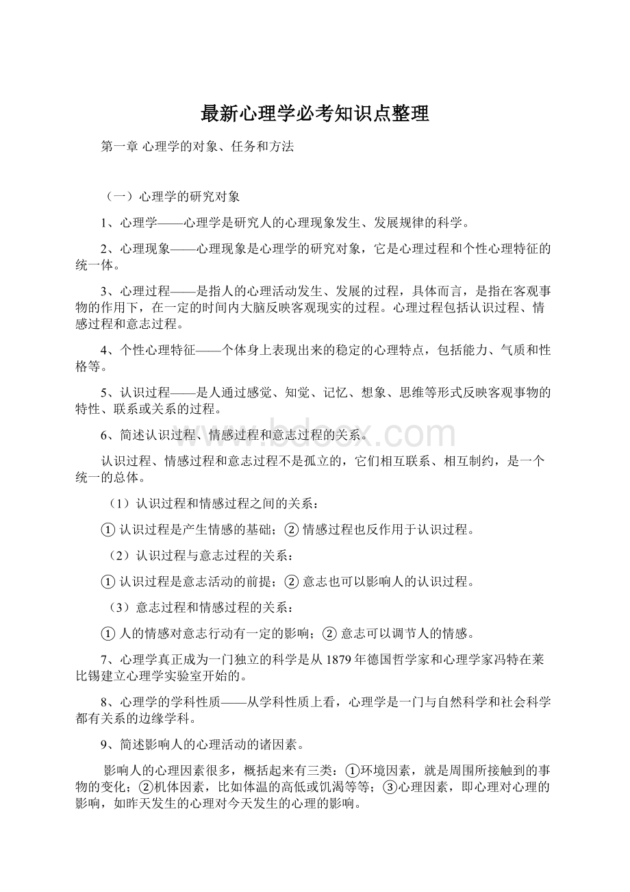 最新心理学必考知识点整理Word文件下载.docx