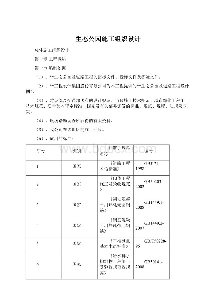 生态公园施工组织设计.docx