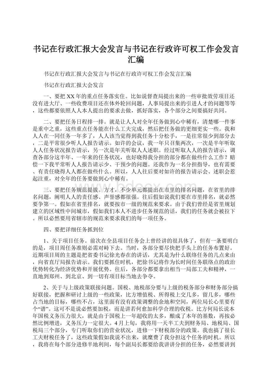 书记在行政汇报大会发言与书记在行政许可权工作会发言汇编.docx