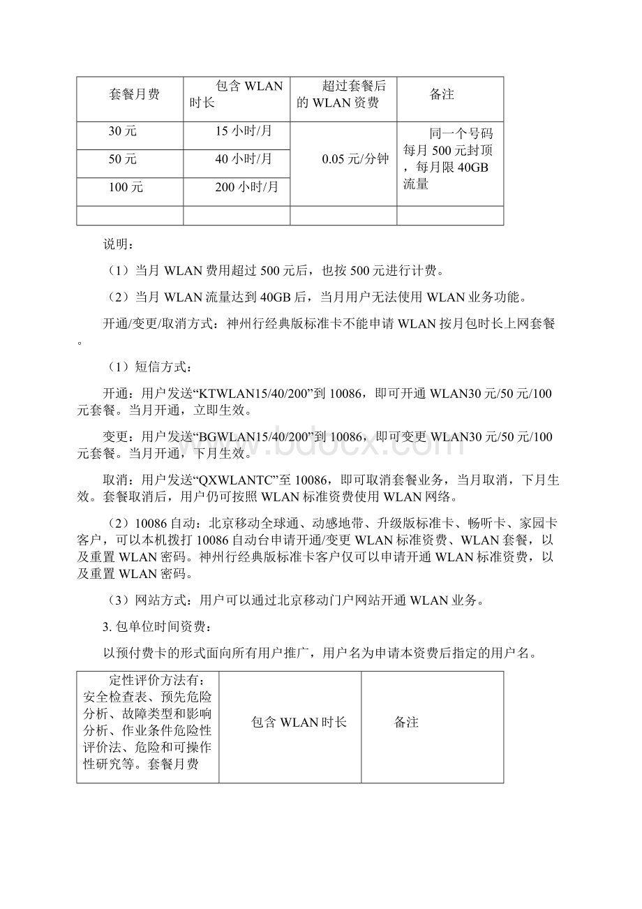 整理北京移动WLAN业务.docx_第2页