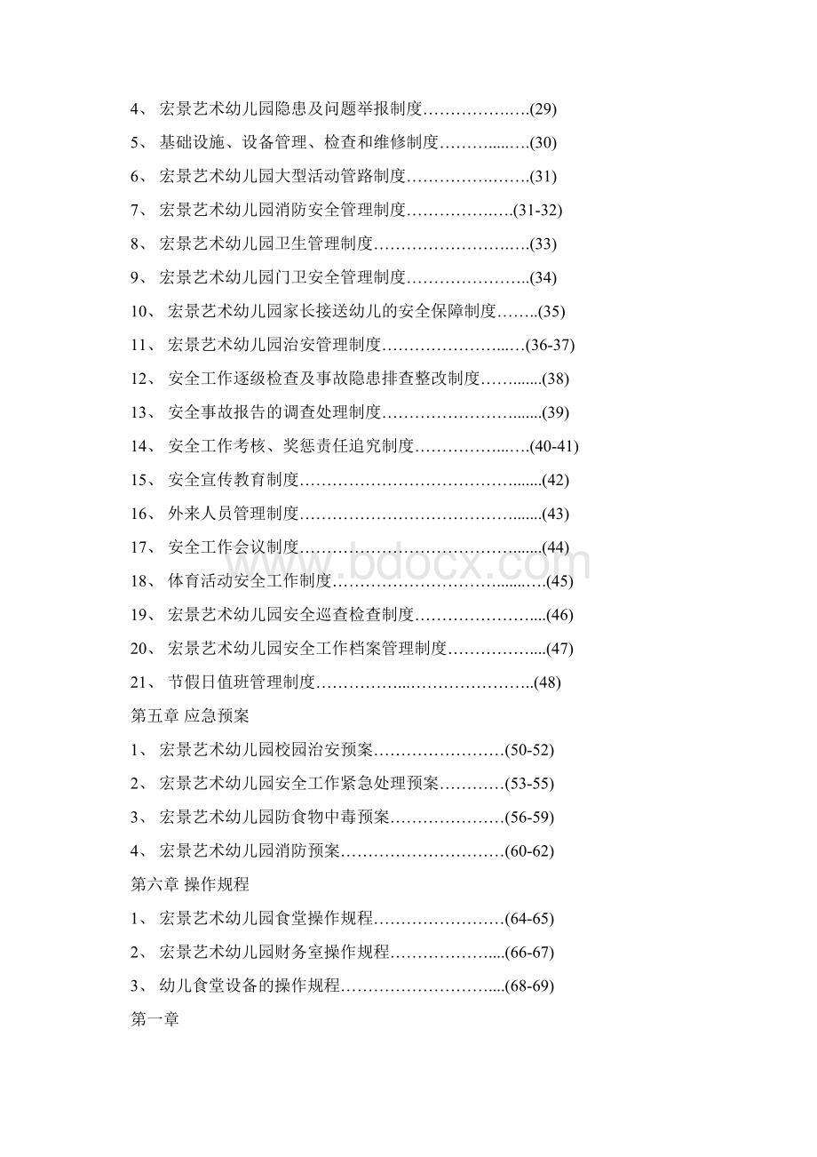 幼儿园安全工作责任制规章制度操作规程汇编.docx_第2页