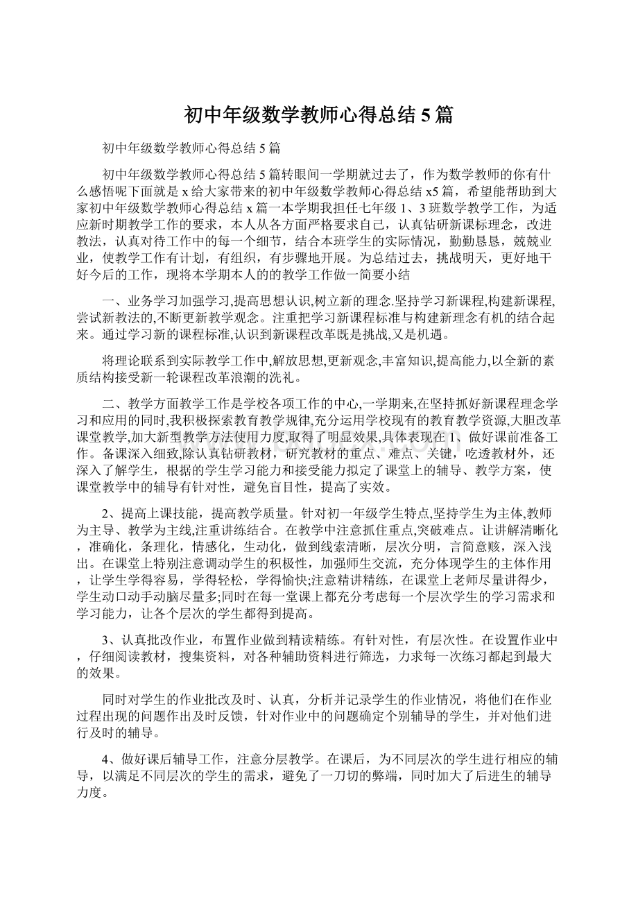 初中年级数学教师心得总结5篇.docx_第1页