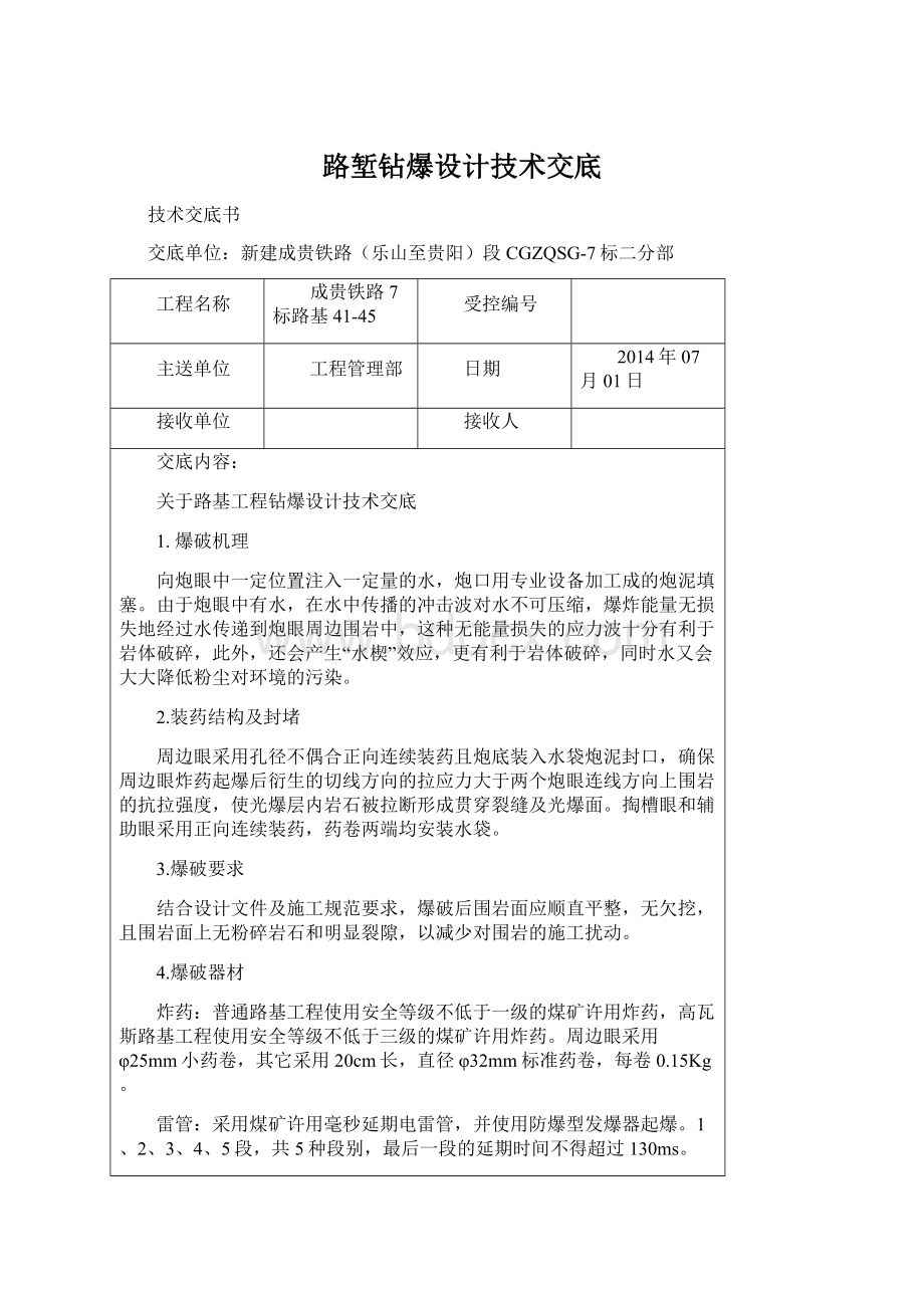 路堑钻爆设计技术交底Word文档下载推荐.docx