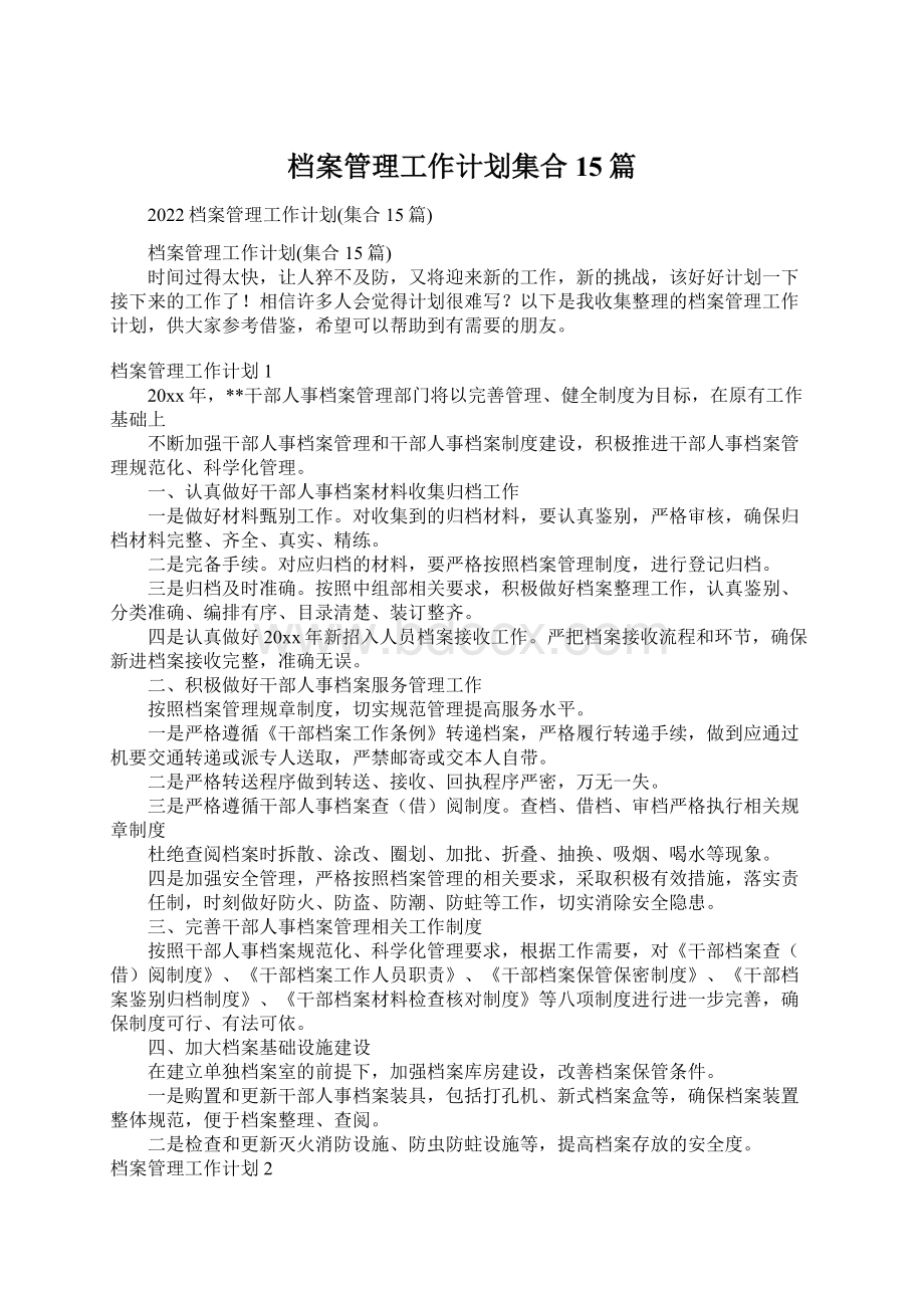 档案管理工作计划集合15篇.docx