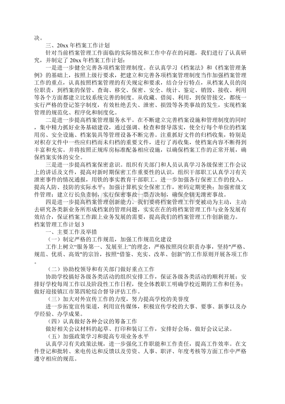 档案管理工作计划集合15篇.docx_第3页