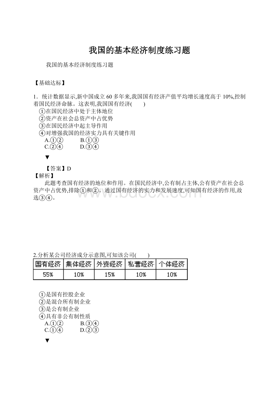 我国的基本经济制度练习题.docx