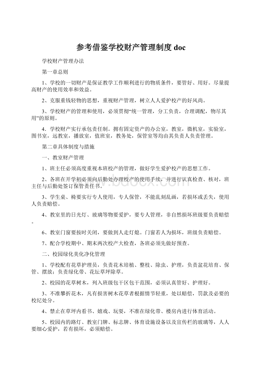 参考借鉴学校财产管理制度doc.docx_第1页