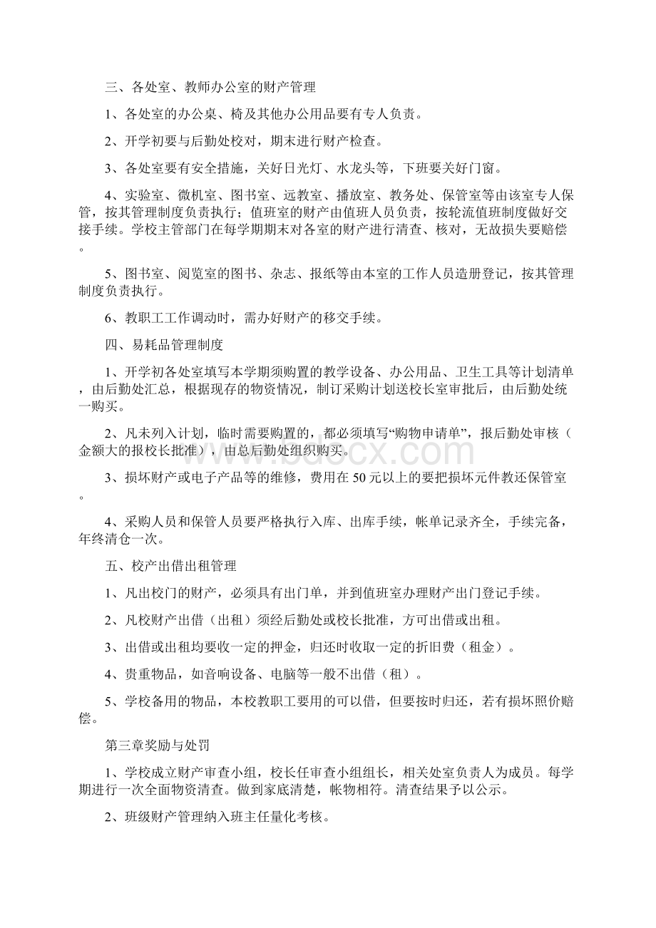 参考借鉴学校财产管理制度doc.docx_第2页