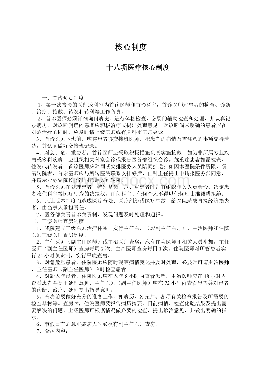 核心制度Word格式文档下载.docx_第1页