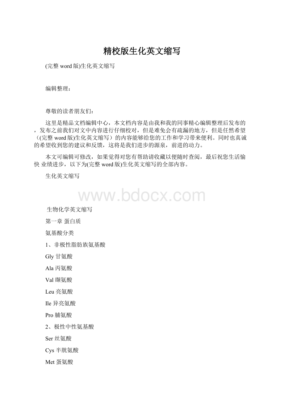 精校版生化英文缩写.docx_第1页