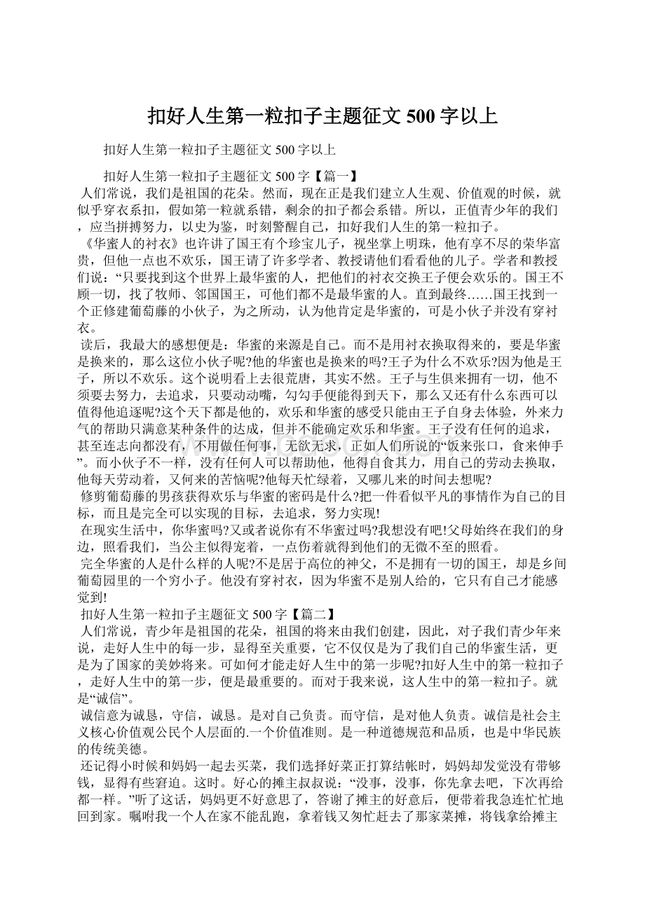 扣好人生第一粒扣子主题征文500字以上.docx_第1页