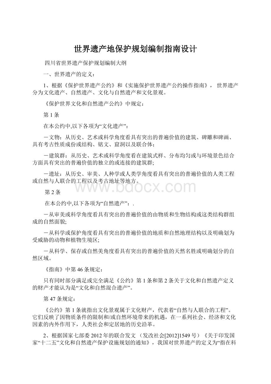 世界遗产地保护规划编制指南设计Word文档下载推荐.docx_第1页