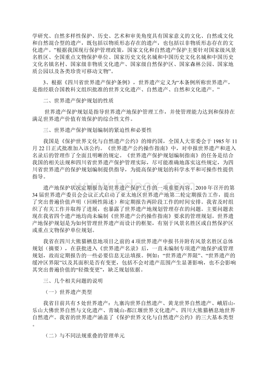 世界遗产地保护规划编制指南设计Word文档下载推荐.docx_第2页