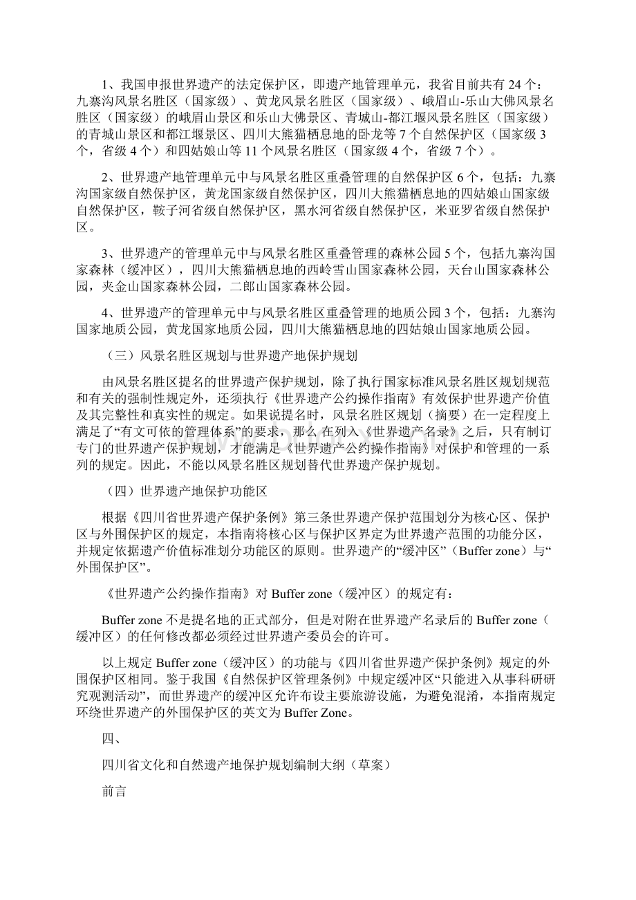 世界遗产地保护规划编制指南设计Word文档下载推荐.docx_第3页