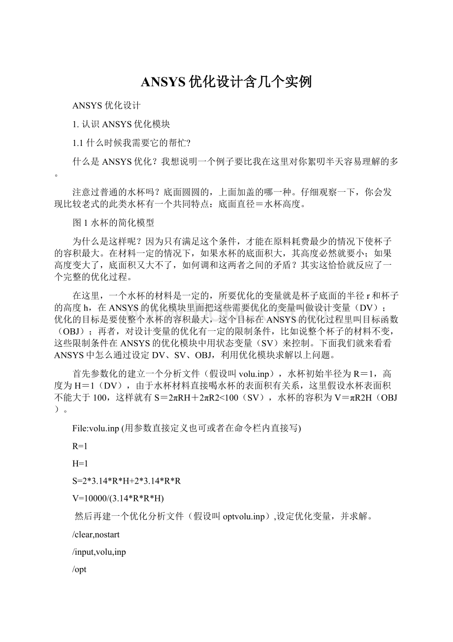 ANSYS优化设计含几个实例Word格式文档下载.docx_第1页