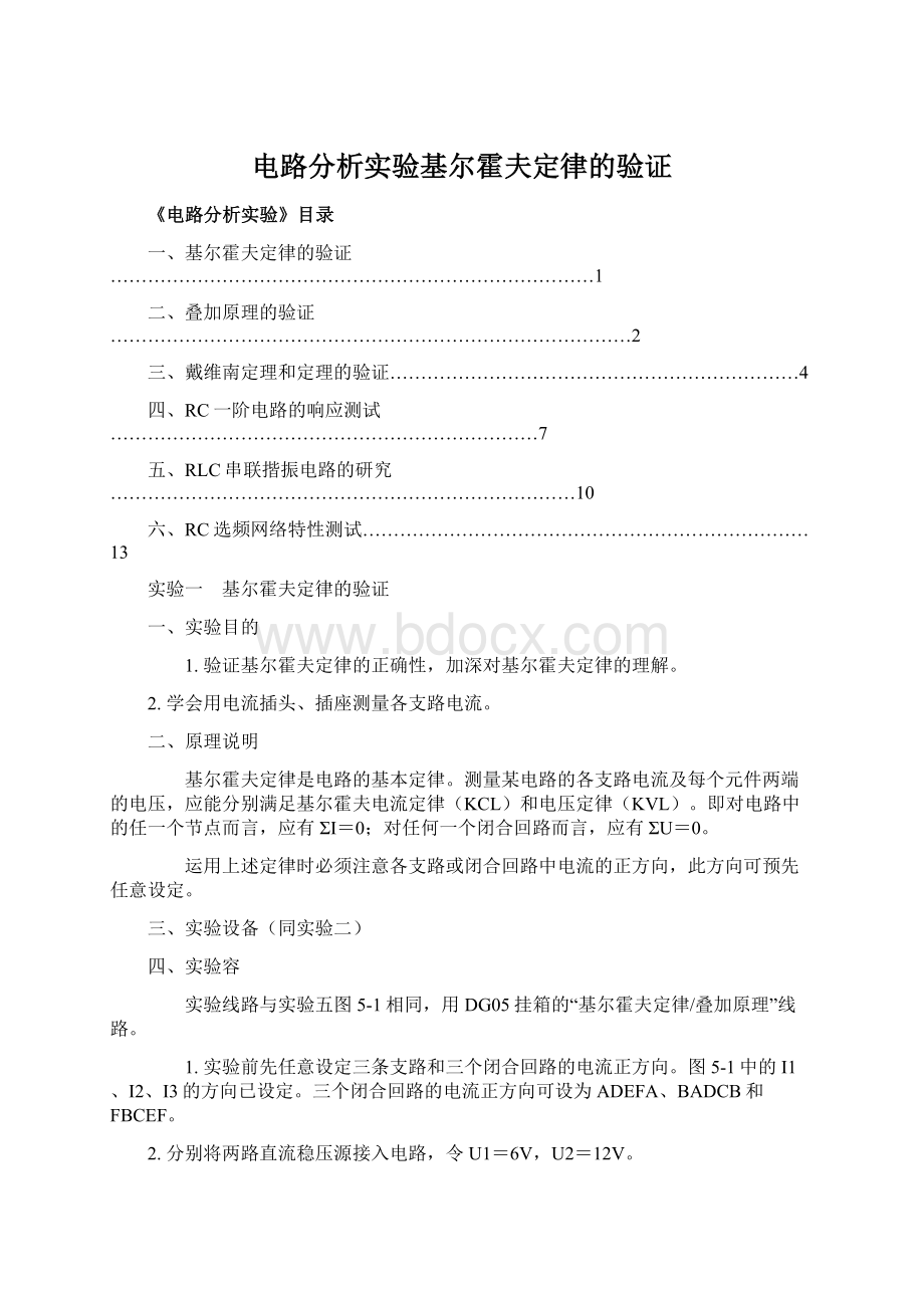 电路分析实验基尔霍夫定律的验证Word文件下载.docx_第1页