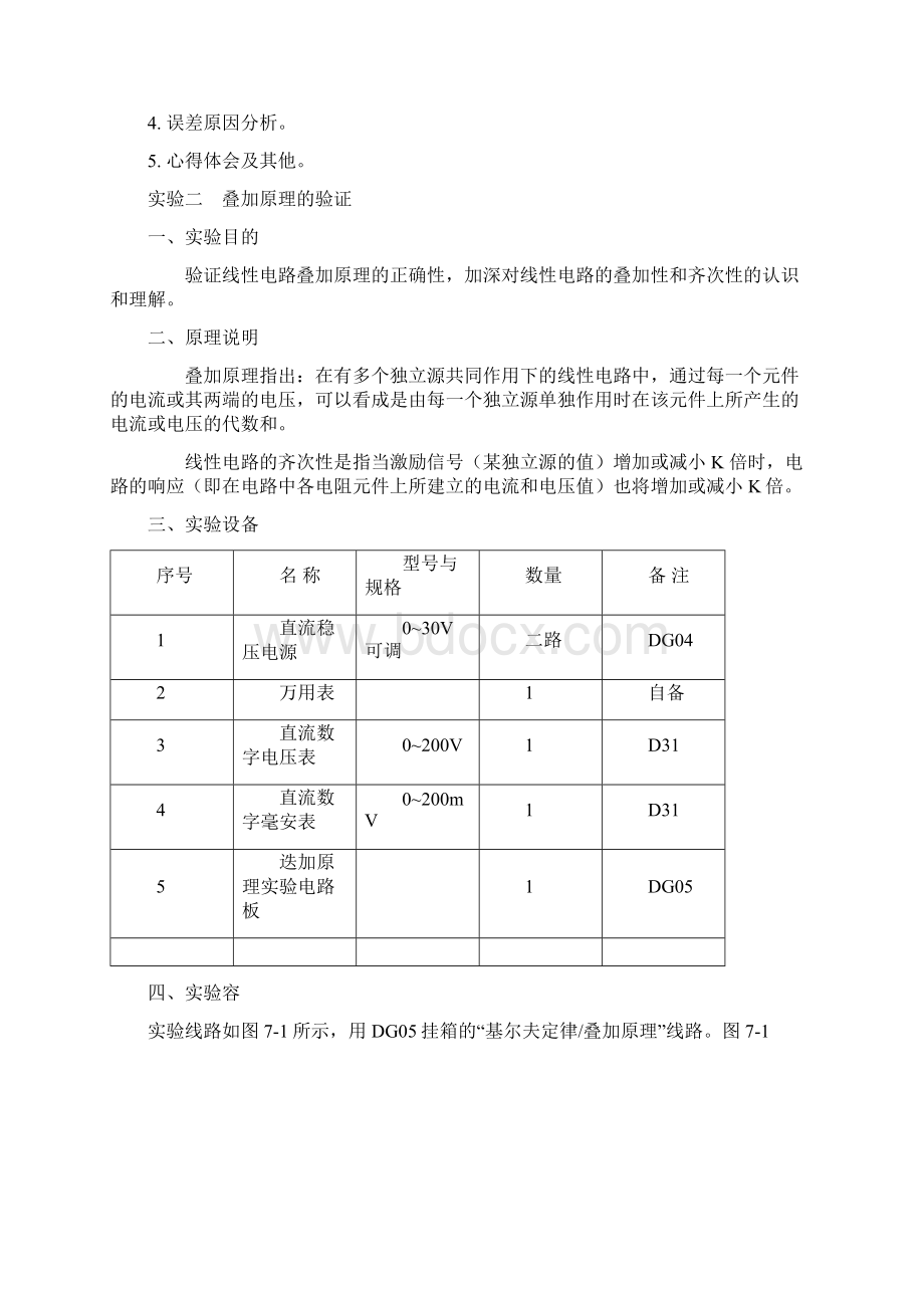 电路分析实验基尔霍夫定律的验证Word文件下载.docx_第3页