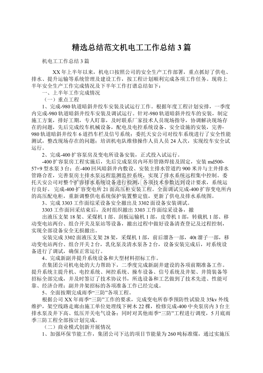 精选总结范文机电工工作总结3篇Word文件下载.docx