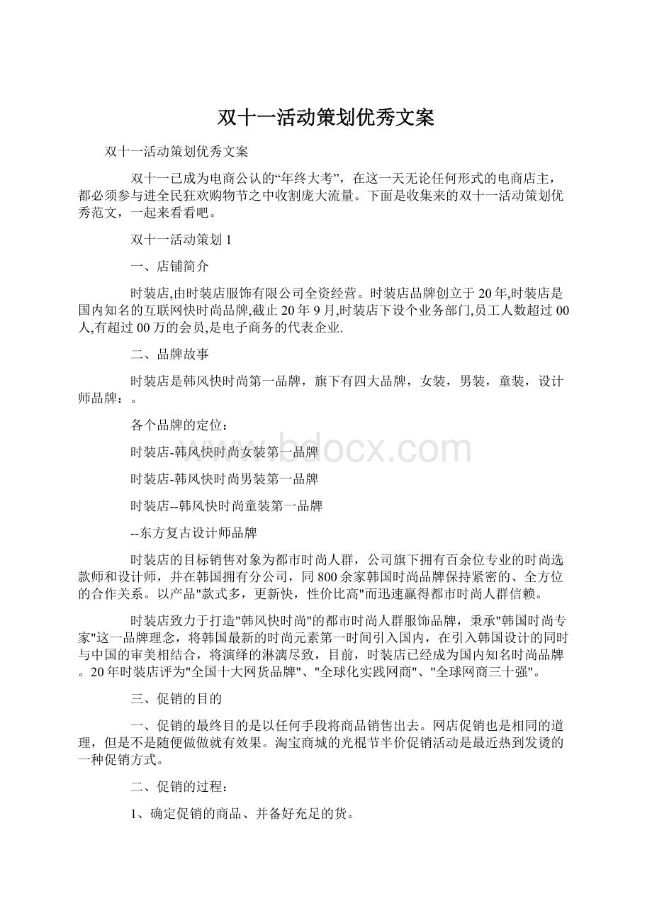 双十一活动策划优秀文案.docx