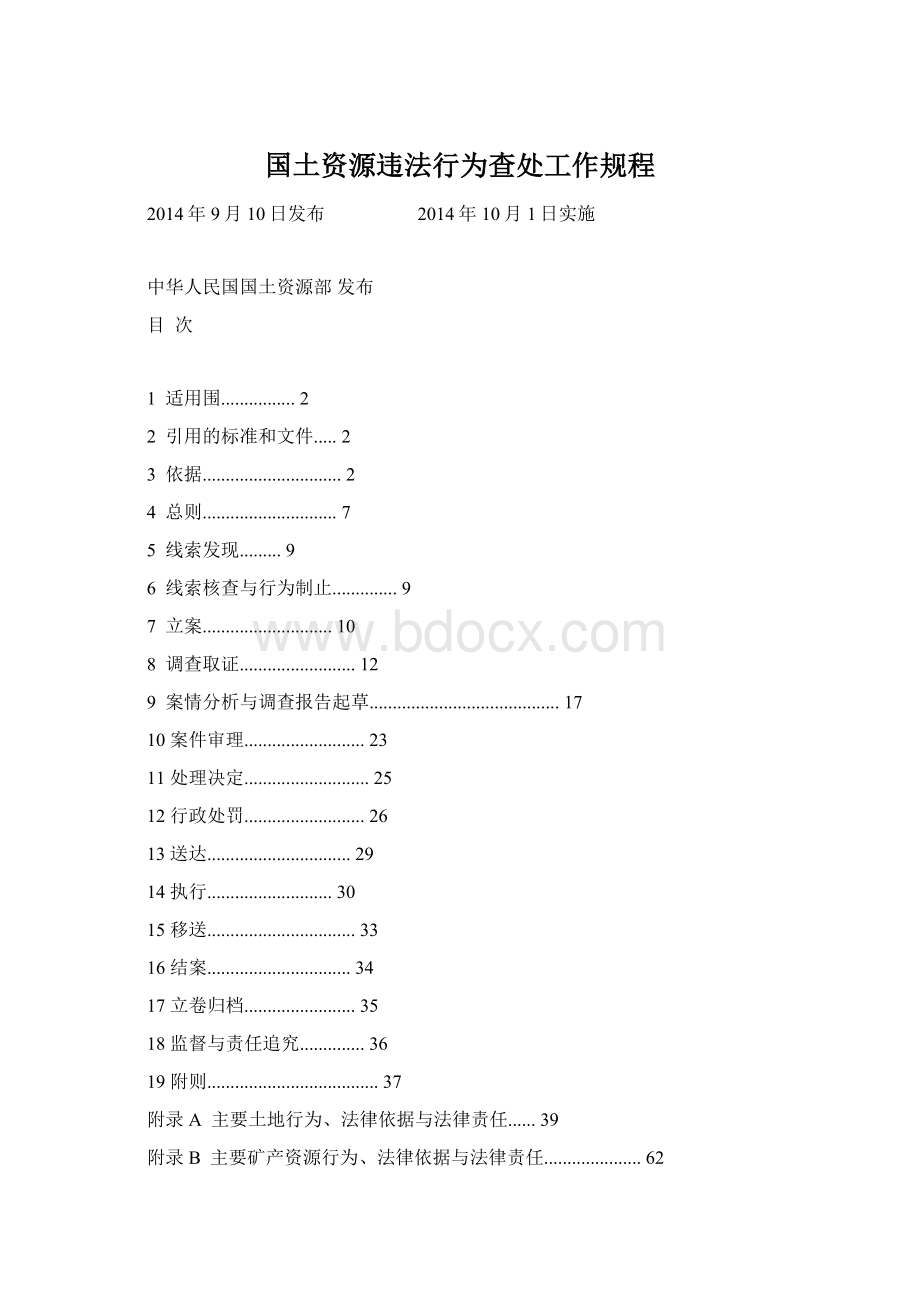 国土资源违法行为查处工作规程Word下载.docx