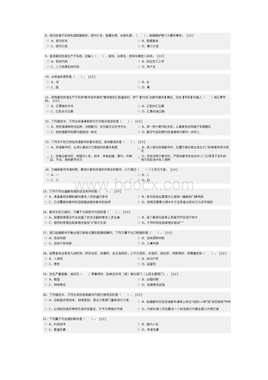 邮政投递员中级Word文档格式.docx_第2页