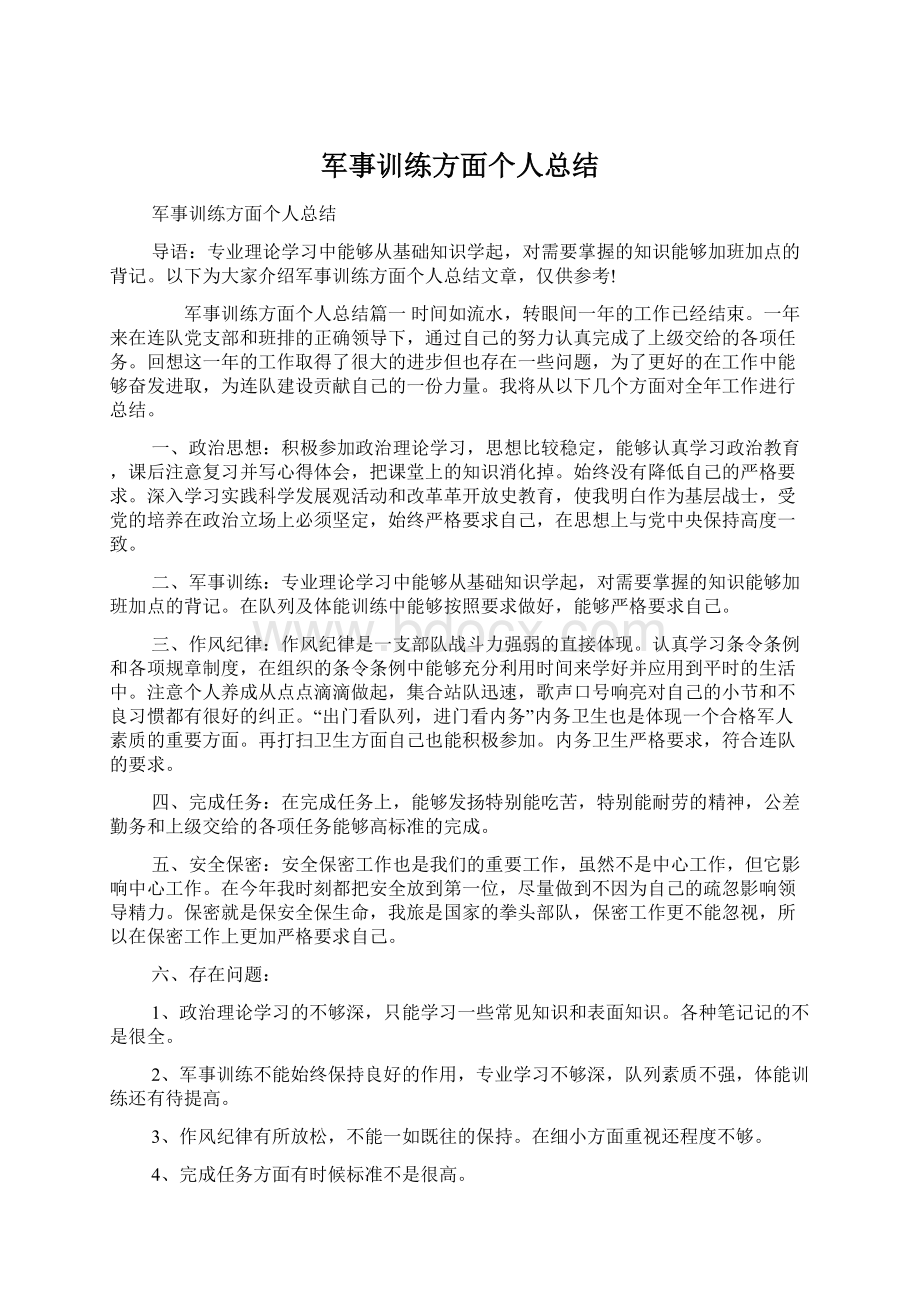 军事训练方面个人总结Word格式文档下载.docx