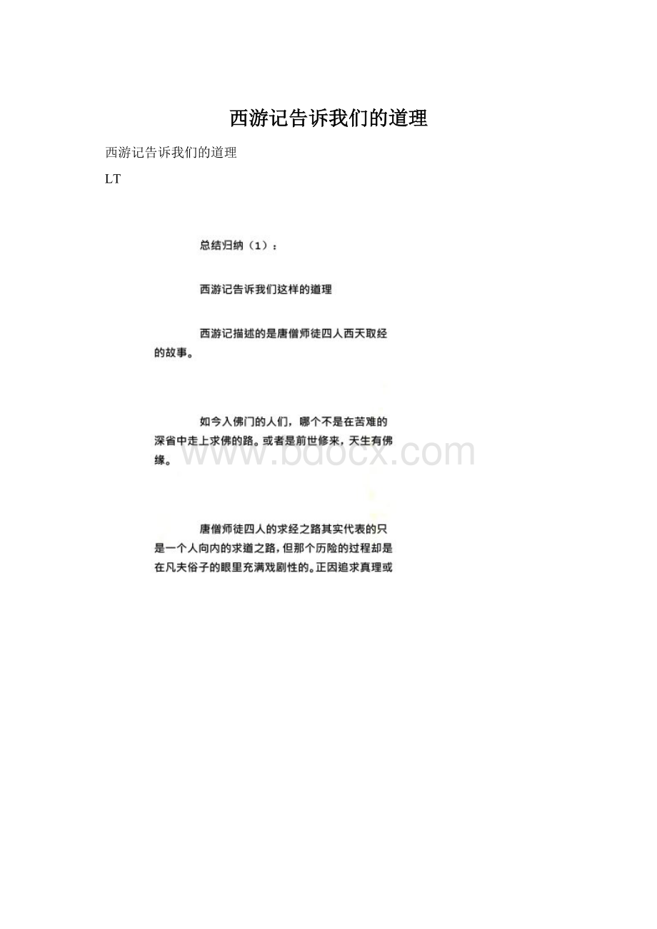 西游记告诉我们的道理Word下载.docx