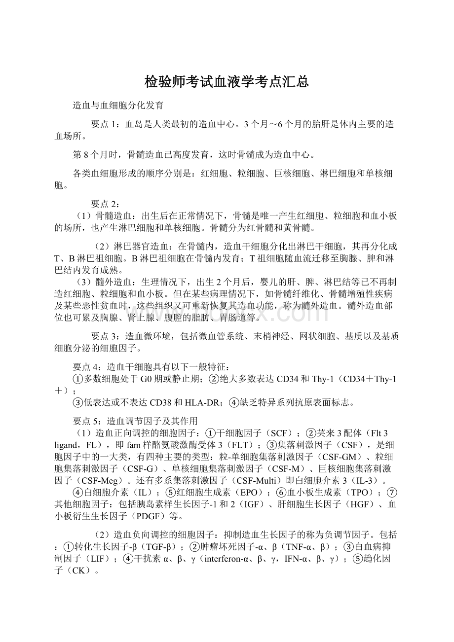 检验师考试血液学考点汇总Word文档下载推荐.docx_第1页