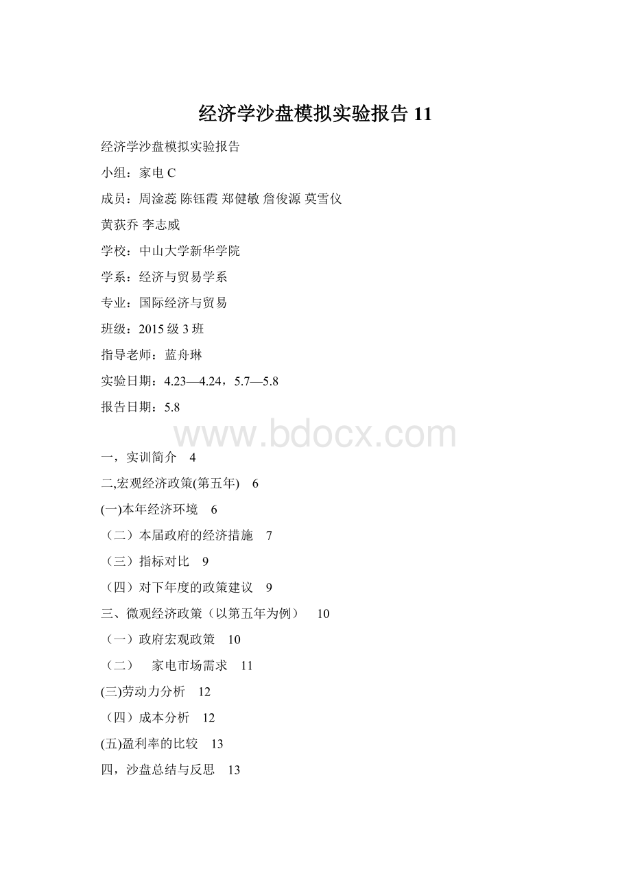 经济学沙盘模拟实验报告11Word文档格式.docx
