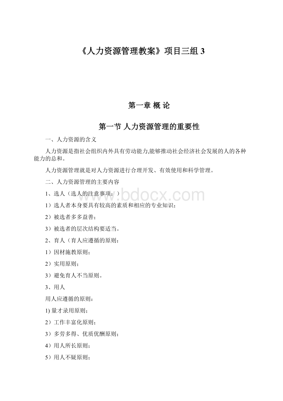 《人力资源管理教案》项目三组3Word文件下载.docx_第1页