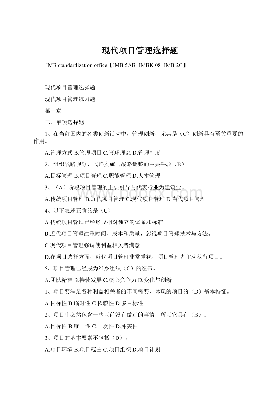 现代项目管理选择题Word文档下载推荐.docx