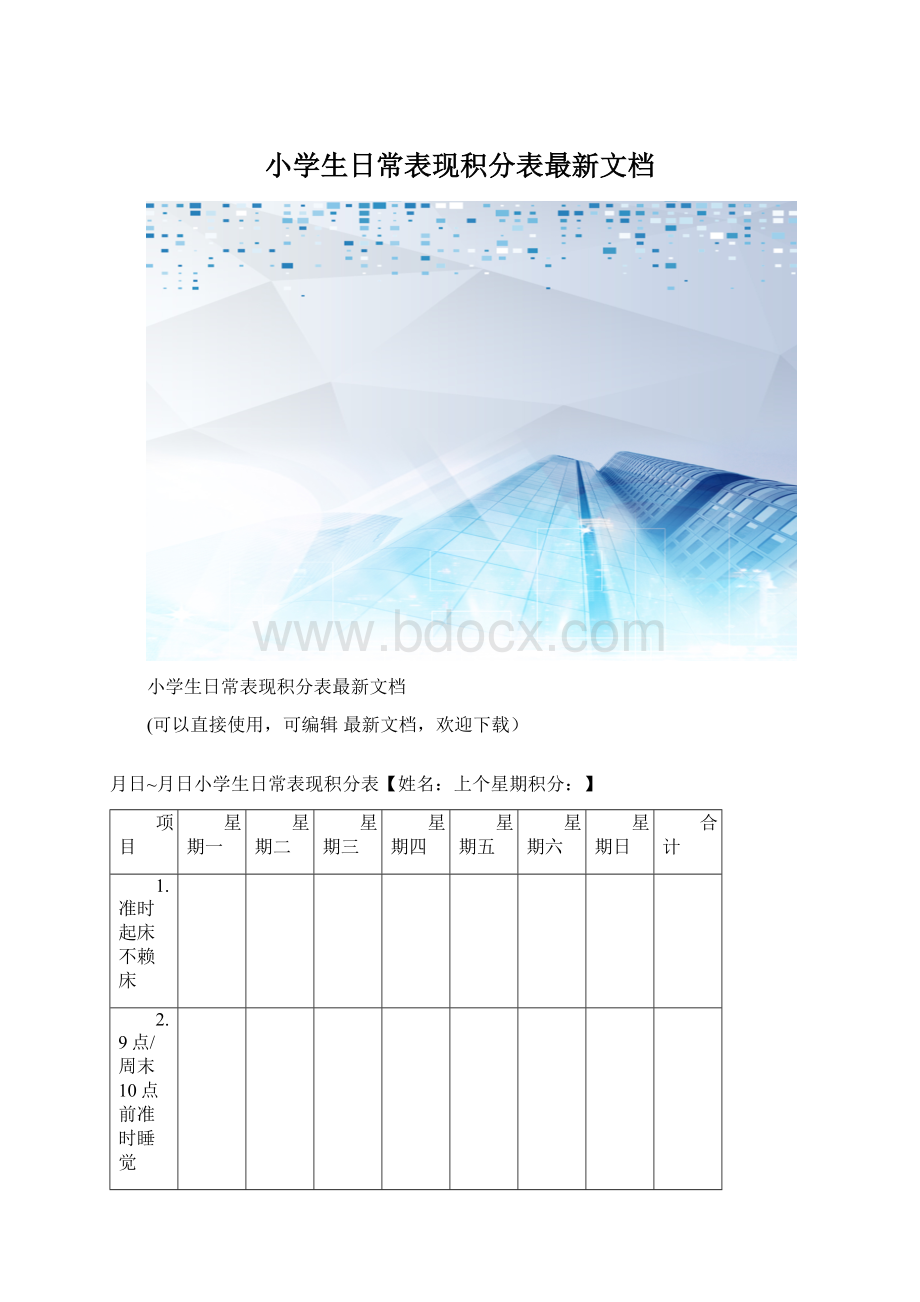 小学生日常表现积分表最新文档Word格式文档下载.docx