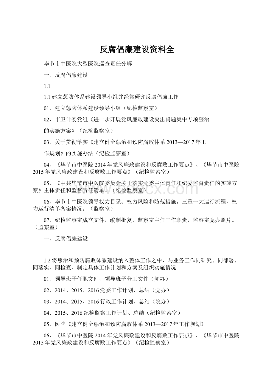 反腐倡廉建设资料全.docx